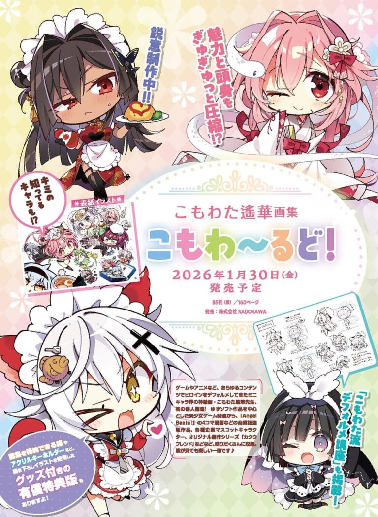 こもわた遥華先生、初の個人画集「こもわた遙華画集 こもわ～るど」が1月30日に発売！ とらのあなでは発売を記念して「PCゲーム風紙箱パッケージ ＋ アクリルキーホルダー」付き有償特典セットを発売いたします！
