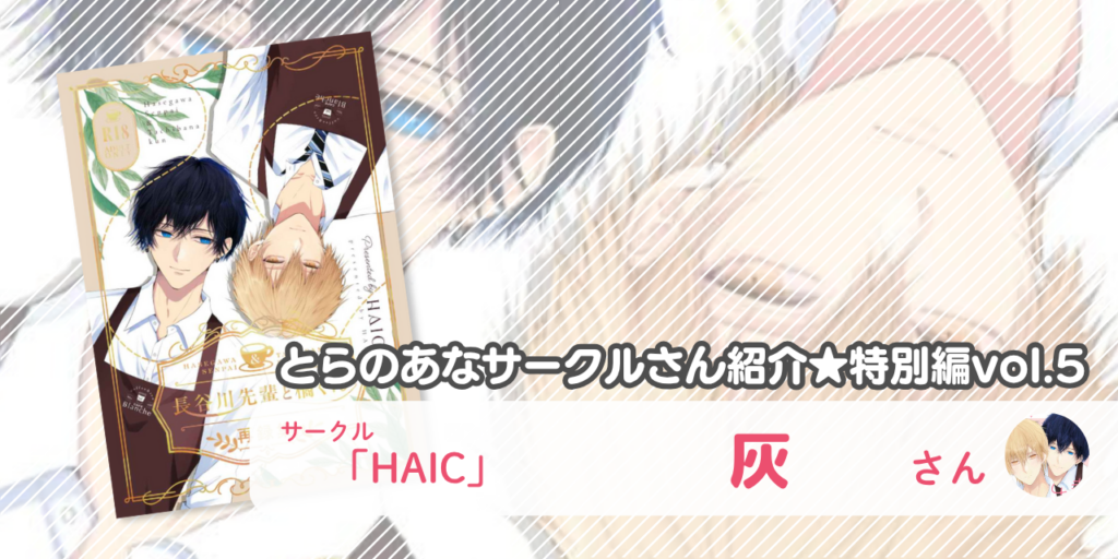 「HAIC」灰さん💕とらのあな🐯女性向けサークルさん紹介 -特別編vol.5-