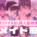 【オリジナルBL同人誌】揺れるフリルが心に火をつける♡＜メイド服＞特集！
