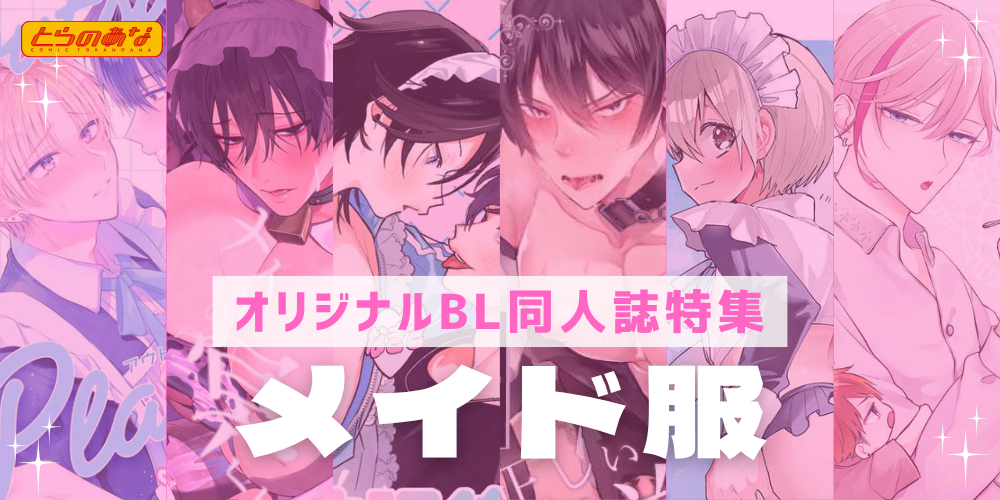 【オリジナルBL同人誌】揺れるフリルが心に火をつける♡＜メイド服＞特集！