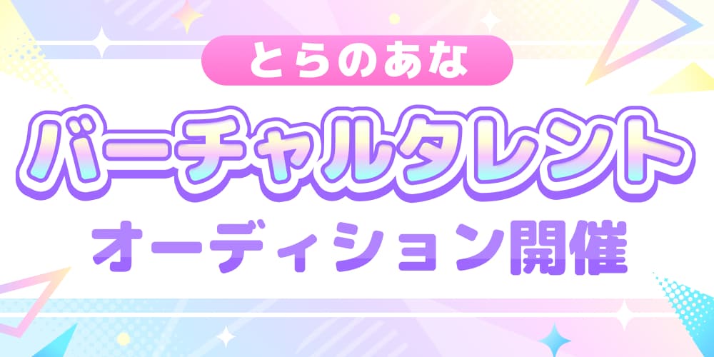 とらのあなバーチャルタレント オーディション開催