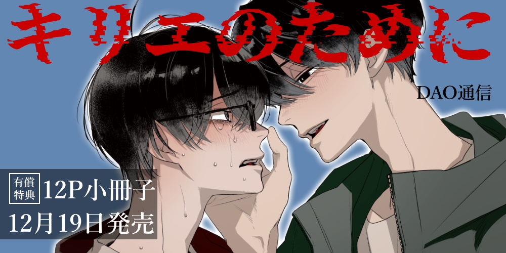 DAO通信先生『キリエのために』が12月19日に発売！12P小冊子付きとらのあな限定版も♥