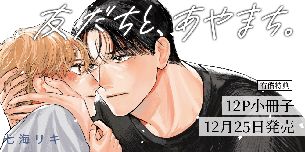 七海リキ先生『友だちと、あやまち。』が12月25日に発売！12P小冊子付きとらのあな限定版も♥
