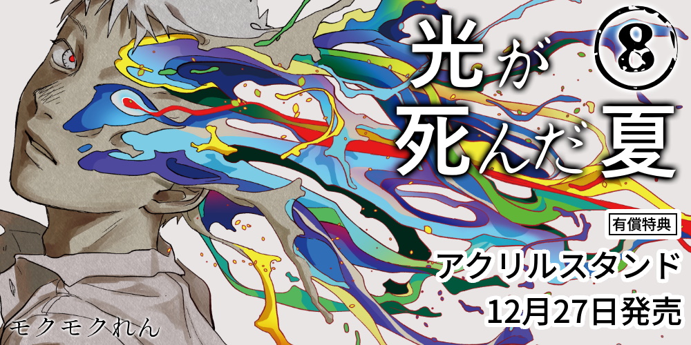 モクモクれん先生新刊『光が死んだ夏 8』が12月27日発売！アクリルスタンド付きとらのあな限定版も♡