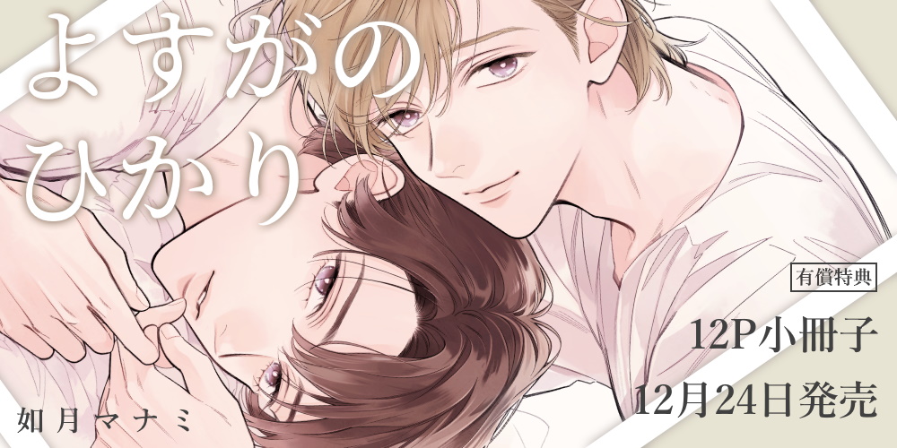如月マナミ先生『よすがのひかり』が12月24日に発売！12P小冊子付きとらのあな限定版も♥