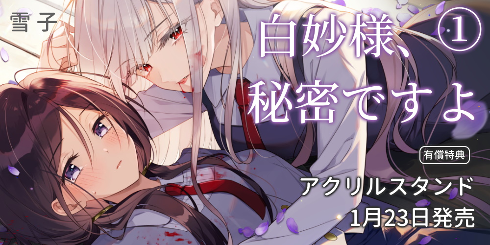 雪子先生新刊『白妙様、秘密ですよ 1』が1月23日発売！描き下ろしアクリルスタンド付きとらのあな限定版も！