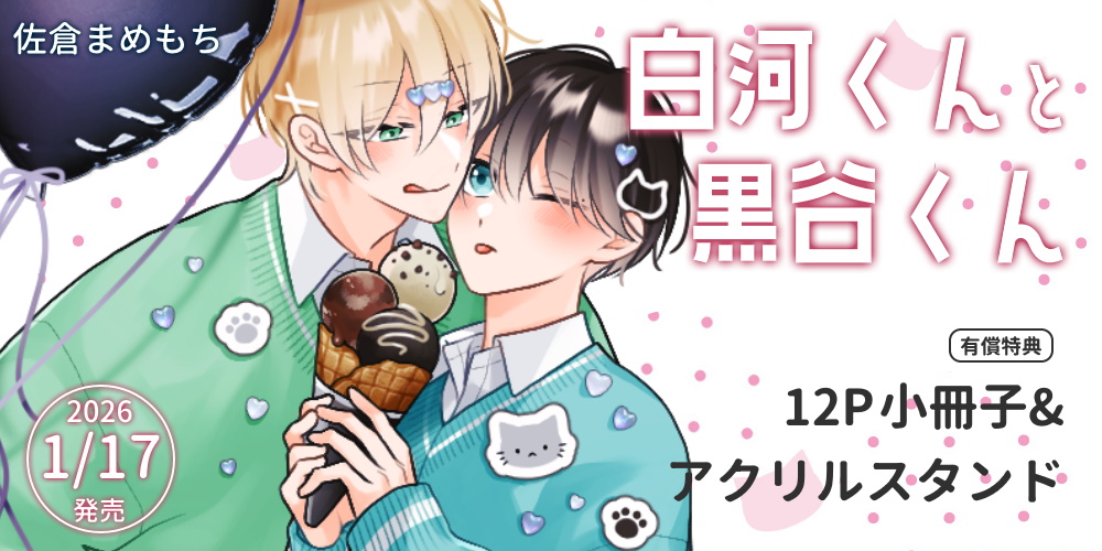 佐倉まめもち先生新刊『白河くんと黒谷くん』が1月17日発売！12P小冊子&アクスタ付きとらのあな限定版も♥