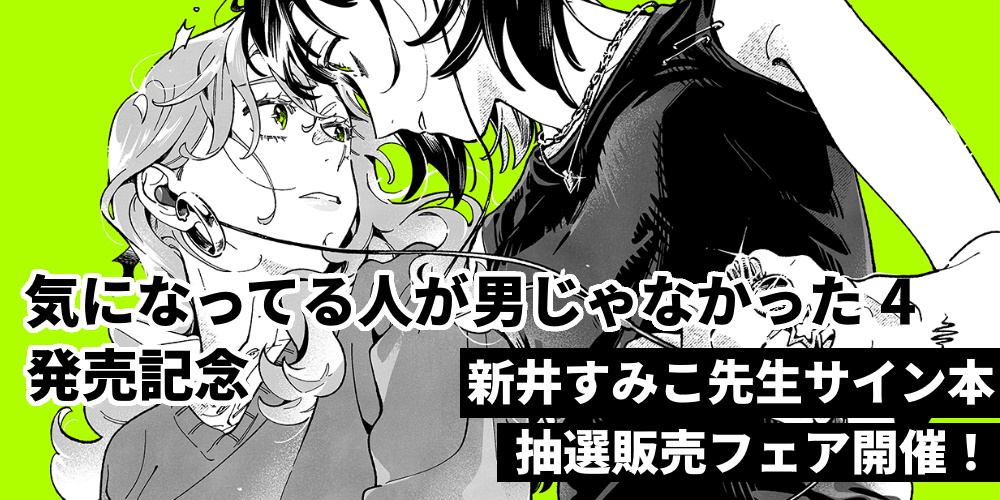 「気になってる人が男じゃなかった 4」発売記念、新井すみこ先生サイン本抽選販売開催！