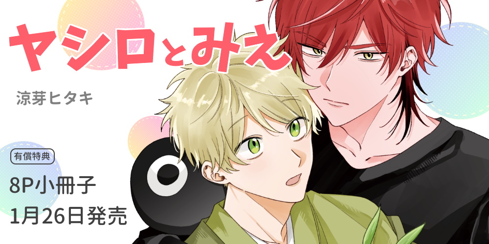 涼芽ヒタキ先生『ヤシロとみえ』が1月26日発売決定！8P小冊子付きとらのあな限定版も♥