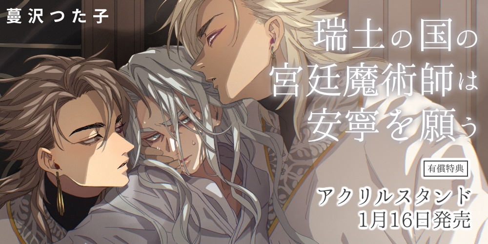 蔓沢つた子先生『瑞土の国の宮廷魔術師は安寧を願う』1月16日発売！アクリルスタンド付きとらのあな限定版も♥