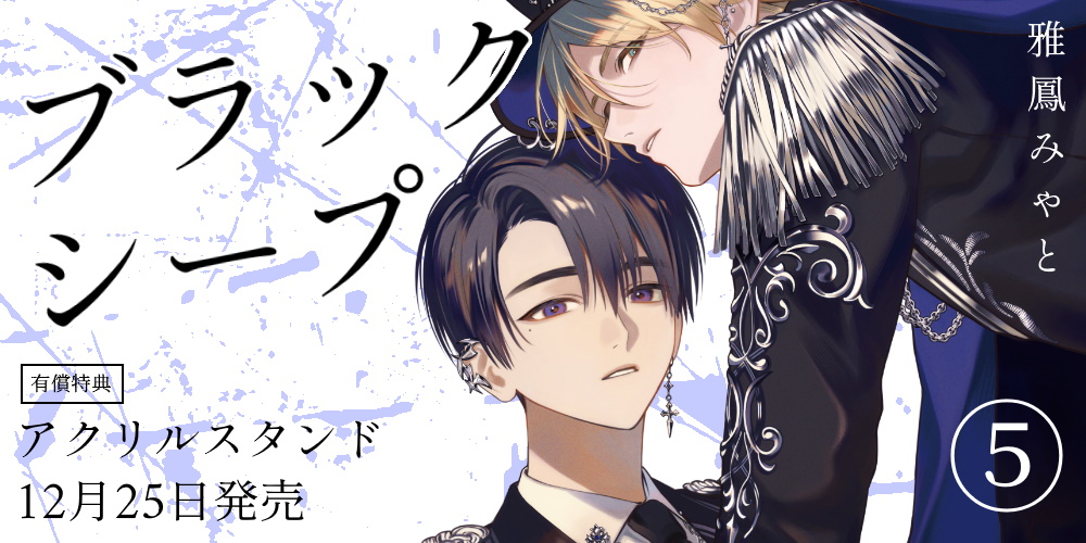 雅鳳みゃと先生新刊『ブラックシープ 5』が12月25日発売！アクリルスタンド付きとらのあな限定版も♡