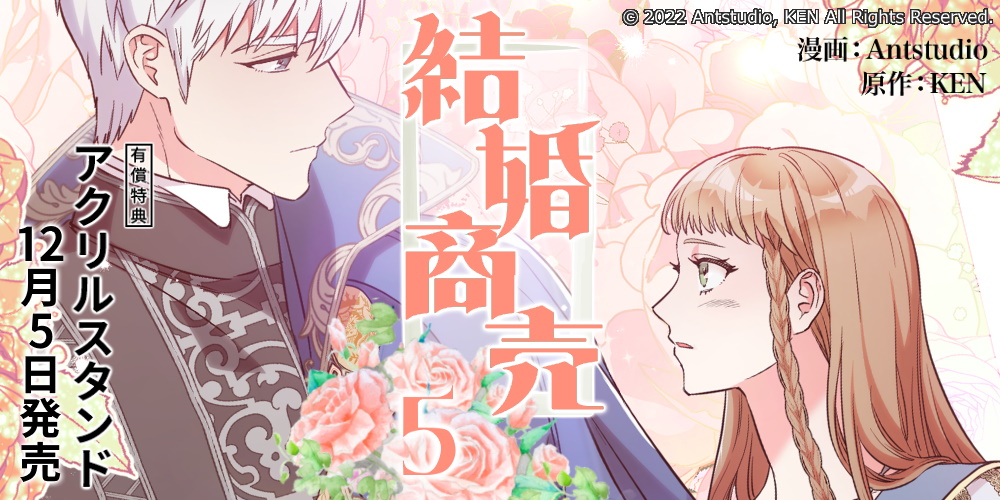 Antstudio先生・KEN先生新刊『結婚商売 5』が12月5日発売！アクリルスタンド付きとらのあな限定版も♥