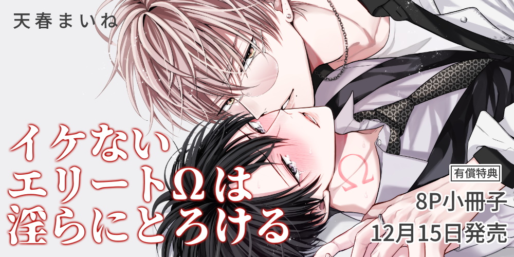 天春まいね先生『イケないエリートΩは淫らにとろける』が12月15日発売決定！8P小冊子付きとらのあな限定版も♥