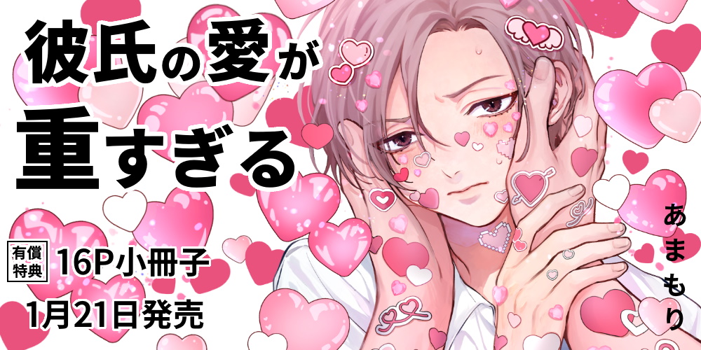 あまもり先生新刊『彼氏の愛が重すぎる』が1月21日発売！とらのあなでは16P小冊子付き限定版も決定♥