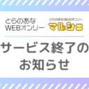 【とらのあなWEBオンリー】サービス終了のお知らせ