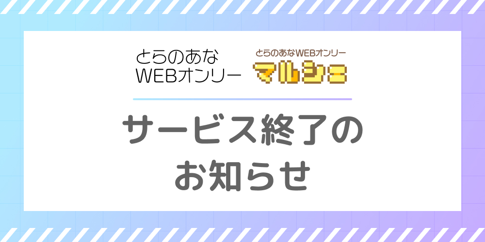 【とらのあなWEBオンリー】サービス終了のお知らせ