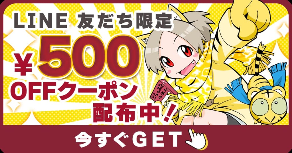 【LINE友だち限定】好評につき延長決定！今すぐ使える500円OFFクーポン