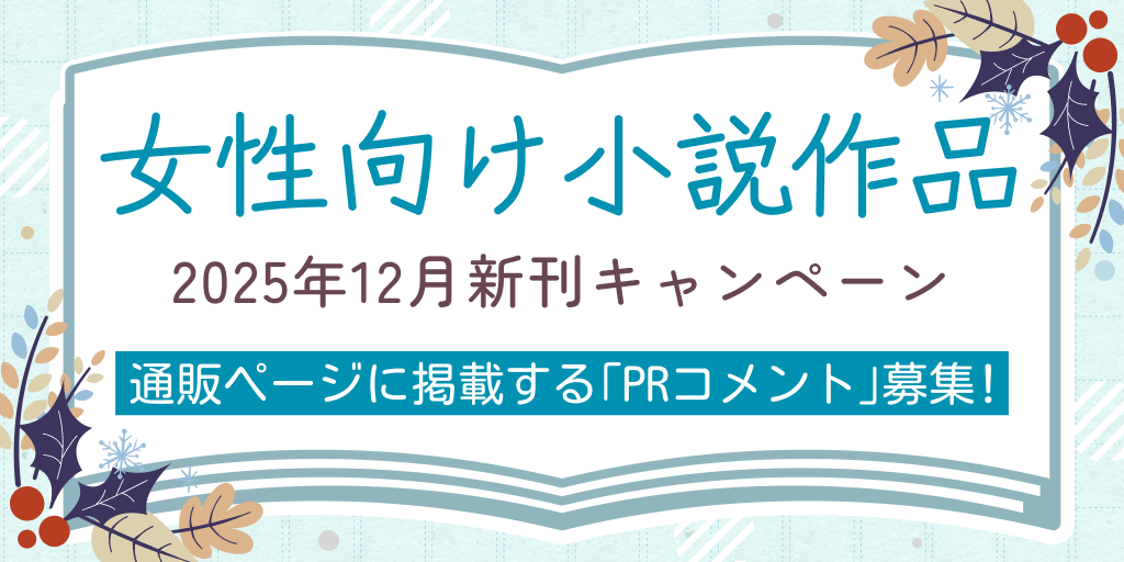 女性向け小説作品2025年12月新刊キャンペーン
