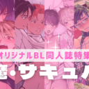 【オリジナルBL同人誌】理性を溶かす、魔性のキミ♡＜淫魔・サキュバス＞特集！