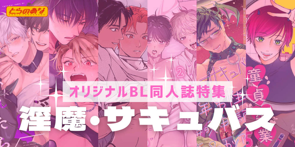 【オリジナルBL同人誌】理性を溶かす、魔性のキミ♡＜淫魔・サキュバス＞特集！