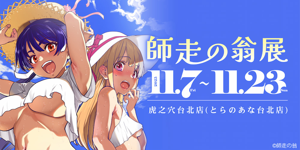 師走の翁展 in TAIWAN 即將在虎之穴台北店舉辦！