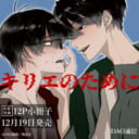 DAO通信先生『キリエのために』が12月19日に発売！12P小冊子付きとらのあな限定版も♥