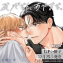 七海リキ先生『友だちと、あやまち。』が12月25日に発売！12P小冊子付きとらのあな限定版も♥