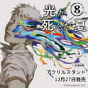 モクモクれん先生新刊『光が死んだ夏 8』が12月27日発売！アクリルスタンド付きとらのあな限定版も♡