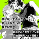「気になってる人が男じゃなかった 4」発売記念、新井すみこ先生サイン本抽選販売開催！