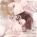 如月マナミ先生『よすがのひかり』が12月24日に発売！12P小冊子付きとらのあな限定版も♥