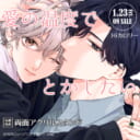 Hiカロリー先生新刊『愛の温度でとかしたい』に両面アクリルスタンド付きとらのあな限定版が決定！