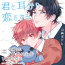 山森ぽてと先生新刊『君と耳から恋をする』が1月23日発売！小冊子&アクスタ付きとらのあな限定版も♥