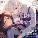 雪子先生新刊『白妙様、秘密ですよ 1』が1月23日発売！描き下ろしアクリルスタンド付きとらのあな限定版も！