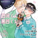 佐倉まめもち先生新刊『白河くんと黒谷くん』が1月17日発売！12P小冊子&アクスタ付きとらのあな限定版も♥
