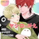 涼芽ヒタキ先生『ヤシロとみえ』が1月26日発売決定！8P小冊子付きとらのあな限定版も♥