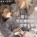 蔓沢つた子先生『瑞土の国の宮廷魔術師は安寧を願う』1月16日発売！アクリルスタンド付きとらのあな限定版も♥