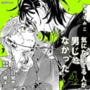 新井すみこ先生新刊『気になってる人が男じゃなかった』第4巻が発売決定！小冊子付きとらのあな限定版も！