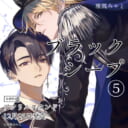 雅鳳みゃと先生新刊『ブラックシープ 5』が12月25日発売！アクリルスタンド付きとらのあな限定版も♡