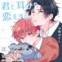 山森ぽてと先生新刊『君と耳から恋をする』が1月23日発売！16P小冊子&アクスタ付きとらのあな限定版も♥