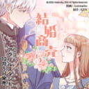 Antstudio先生・KEN先生新刊『結婚商売 5』が12月5日発売！アクリルスタンド付きとらのあな限定版も♥