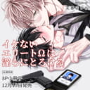 天春まいね先生『イケないエリートΩは淫らにとろける』が12月15日発売決定！8P小冊子付きとらのあな限定版も♥