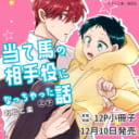 おとと楽先生『当て馬の相手役になっちゃった話』上下巻同時発売決定！12P小冊子付きとらのあな限定版も♡
