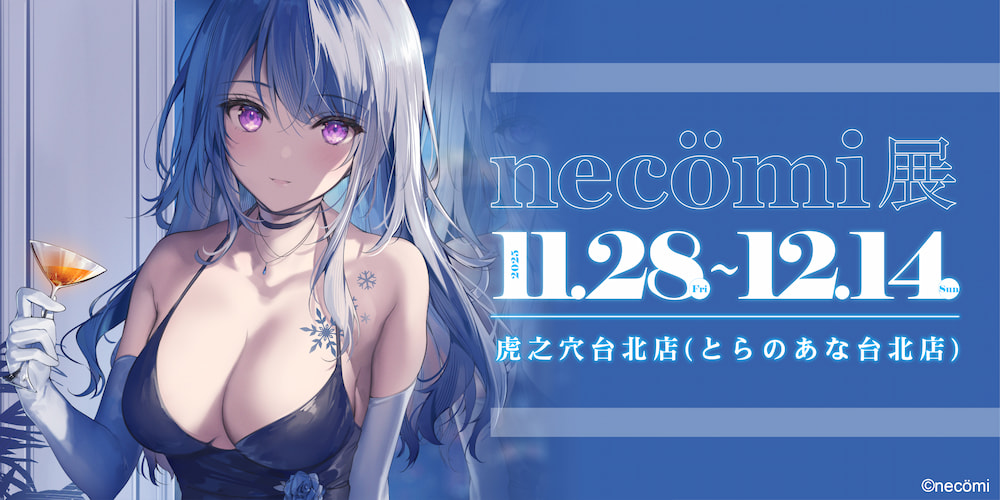 necömi展 即將在虎之穴台北店舉辦！