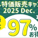 サークル特価販売キャンペーン