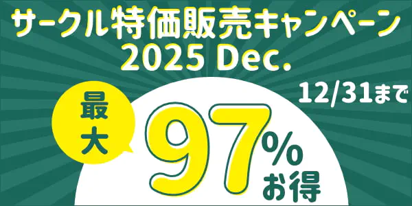 サークル特価販売キャンペーン