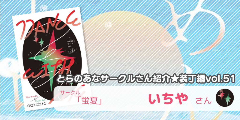 「蛍夏」いちやさん💕とらのあな🐯女性向けサークルさん紹介 -装丁編vol.51-