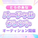 とらのあなバーチャルタレント オーディション開催