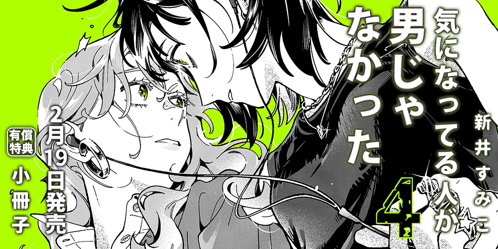 新井すみこ先生新刊『気になってる人が男じゃなかった』第4巻が発売決定！小冊子付きとらのあな限定版も！