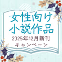 女性向け小説作品2025年12月新刊キャンペーン