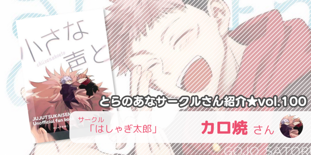 「はしゃぎ太郎」カロ焼さん💕とらのあな🐯女性向けサークルさん紹介vol.100